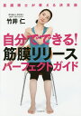 自分でできる 筋膜リリースパーフェクトガイド／竹井仁【1000円以上送料無料】