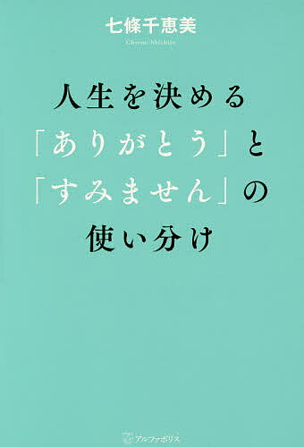 【送料無料】人生を決める「ありがとう」と「すみません」の使い分け／七條千恵美