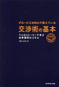 著者グロービス(著)出版社ダイヤモンド社発売日2016年06月ISBN9784478066942ページ数194Pキーワードビジネス書 ぐろーびすえむびーえーでおしえているこうしようじゆ グロービスエムビーエーデオシエテイルコウシヨウジユ ぐろ−びす グロ−ビス9784478066942内容紹介7つのリアルなストーリーでわかりやすい！弱い立場でも負けない！アンカリング、フレーミング、BATNA、留保価値、ZOPA…価値創造型の定番スキルがこの1冊に！交渉を初めて学ぶ人、全容を確認したい人に対応。※本データはこの商品が発売された時点の情報です。目次序章 何のための交渉か（交渉の意義/交渉に臨む際の心構え）/第1章 交渉の構造を理解する（交渉に関する基本概念/妥結へ向かう力学/ストーリーに沿った分析）/第2章 めざすは価値創造型の交渉（価値創造型交渉とは/どのようにして価値を創造していくか）/第3章 妥結を阻むさまざまな障害とその克服法（交渉の障害となるものの全体像/認知バイアス/心理的バイアス）/第4章 交渉のプロセスの実際（状況を客観的に捉える/相手と自分、それぞれの視点で考える/交渉を進め、決着に導く/よくある交渉戦術を理解する）