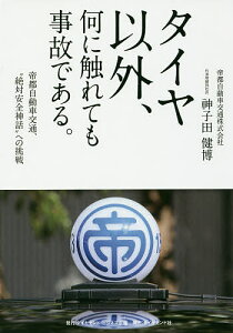 タイヤ以外、何に触れても事故である。 帝都自動車交通、“絶対安全神話”への挑戦/神子田健博【1000円以上送料無料】