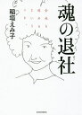 魂の退社 会社を辞めるということ。／稲垣えみ子【1000円以上送料無料】