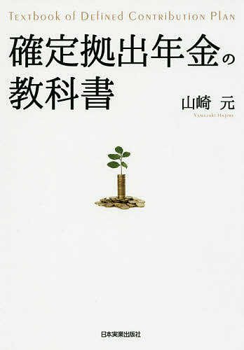 確定拠出年金の教科書／山崎元【1000円以上送料無料】