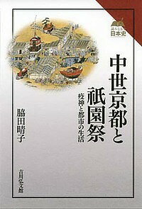 中世京都と祇園祭 疫神と都市の生活／脇田晴子【1000円以上送料無料】