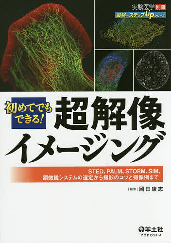 【送料無料】初めてでもできる!超解像イメージング STED、PALM、STORM、SIM、顕微鏡システムの選定から撮影のコツと撮像例まで/岡田康志