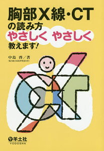 胸部X線・CTの読み方やさしくやさしく教えます!／中島啓【1000円以上送料無料】