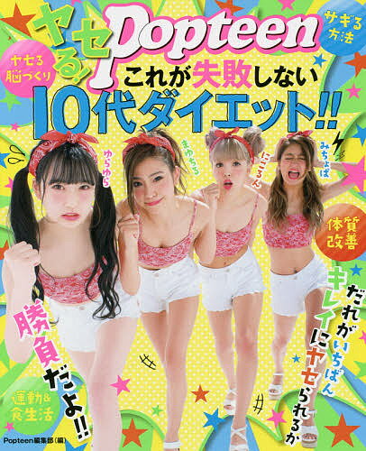 ヤセる!Popteenこれが失敗しない10代ダイエット!!／Popteen編集部【1000円以上送料無料】