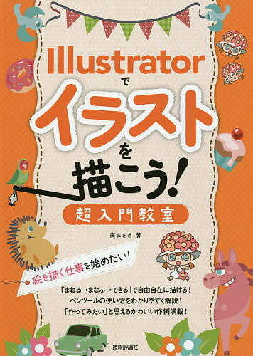 著者廣まさき(著)出版社技術評論社発売日2016年07月ISBN9784774181660ページ数255Pキーワードいらすとれーたーでいらすとおかこういらすとれーたー イラストレーターデイラストオカコウイラストレーター ひろ まさき ヒロ マサキ9784774181660内容紹介「まねる→まなぶ→できる」で自由自在に描ける！ペンツールの使い方をわかりやすく解説！「作ってみたい」と思えるかわいい作例満載！※本データはこの商品が発売された時点の情報です。目次第1章 Illustratorの基本を知ろう/第2章 Illustratorで線を描こう/第3章 描いた線を編集しよう/第4章 Illustratorでかんたんなイラストを描こう/第5章 表現が広がる！イラスト作成の応用テクニック/第6章 Illustratorでかわいいイラストを描こう/おまけ Illustratorでかわいいコミックを描こう