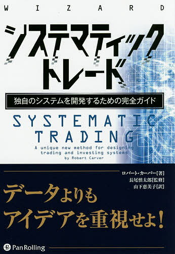 【送料無料】システマティックトレード 独自のシステムを開発するための完全ガイド/ロバート・カーバー/長尾慎太郎/山下恵美子