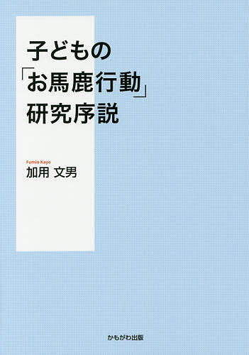 子どもの「お馬鹿行動」研究序説／加用文男【1000円以上送料無料】