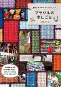 ブラジルの手しごと 色彩とぬくもりのハンドメイド/小宮華寿子【1000円以上送料無料】