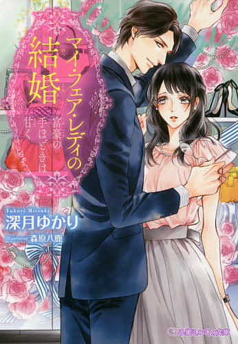 【送料無料】マイ・フェア・レディの結婚 富豪の手ほどきは甘く／深月ゆかり