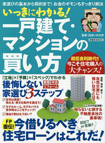 いっきにわかる!一戸建て・マンションの買い方 家選びの基本から契約まで!お金のギモンもすっきり解決／住まいの大学【1000円以上送料無料】