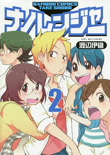 Young King C - 【送料無料】ナノレンジャー 2／渡辺伊織
