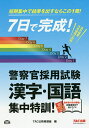 7日で完成 警察官採用試験漢字 国語集中特訓 短期決戦用 ／TAC株式会社（公務員講座）【1000円以上送料無料】