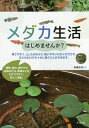 メダカ生活はじめませんか?/馬場浩司【1000円以上送料無料】