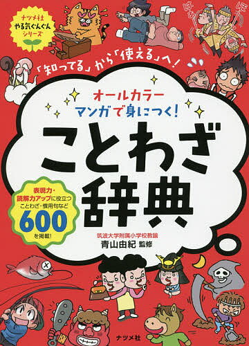 オールカラーマンガで身につく!ことわざ辞典 「知ってる」から「使える」へ!／青山由紀