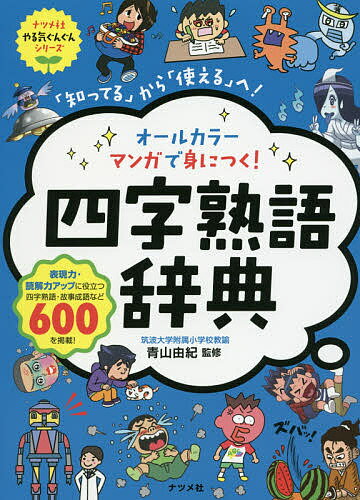 オールカラーマンガで身につく!四字熟語辞典 知ってる から 使える へ!／青山由紀【1000円以上送料無料】