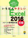 いちばんやさしいExcel 2016 スクール標準教科書 初級/森田圭【1000円以上送料無料】