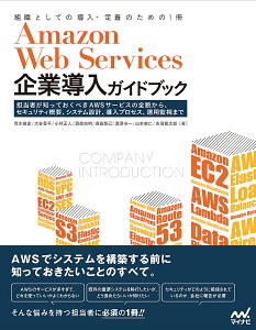Amazon Web Services企業導入ガイドブック 担当者が知っておくべきAWSサービスの全貌から、セキュリティ概要、システム設計、導入プロセス、運用監視まで 組織としての導入・定着のための1冊/荒木靖宏/大谷晋平/小林正人