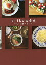 arikoの食卓~もっと食べたい~/ariko/レシピ【1000円以上送料無料】