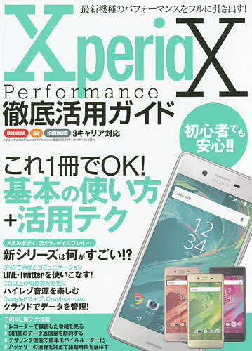 【送料無料】Xperia X Performance徹底活用ガイド 最新機種のパフォーマンスをフルに引き出す!