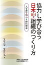 協力し学び合う日本型組織のつくり方 人を育て活かす経営理念／竹村之宏／竹村亘弘【1000円以上送料無料】