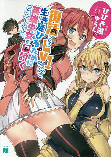 復活したらLv1だったので、生き延びるために英雄少女を口説くことにしました。／ひびき遊【1000円以上送料無料】