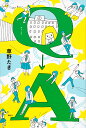 Q→A/草野たき【1000円以上送料無料】