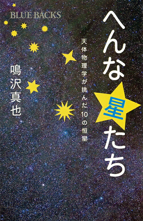 へんな星たち 天体物理学が挑んだ10の恒星／鳴沢真也【1000円以上送料無料】