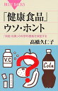 「健康食品」ウソ・ホント 「効能・効果」の科学的根拠を検証する／高橋久仁子【1000円以上送料無料】