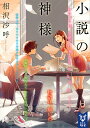 小説の神様／相沢沙呼【1000円以上送料無料】