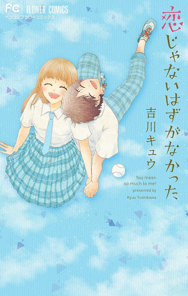【送料無料】恋じゃないはずがなかった／吉川キュウ