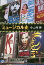 ミュージカル史/小山内伸【1000円以上送料無料】