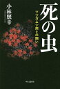 死の虫 ツツガムシ病との闘い／小林照幸