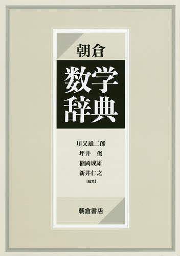 朝倉数学辞典／川又雄二郎／坪井俊／楠岡成雄【1000円以上送料無料】