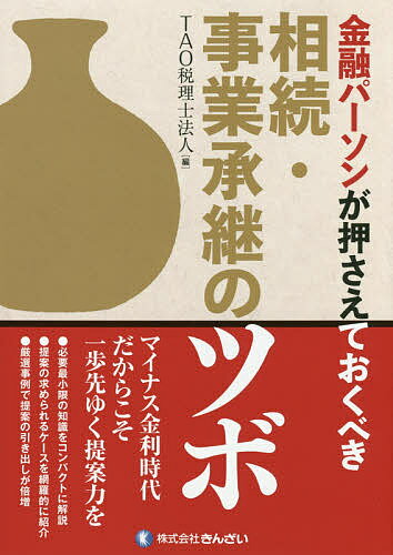 【送料無料】金融パーソンが押さえておくべき相続・事業承継のツボ／TAO税理士法人