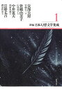 新編・日本幻想文学集成 1/安部公房/倉橋由美子/中井英夫【1000円以上送料無料】