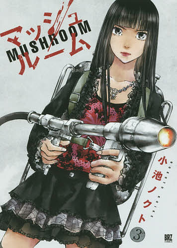 楽天市場】マジックマッシュルーム（本・雑誌・コミック）の通販