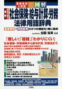 最新会社で使う社会保険・給与計算・労務法律用語辞典 重要事項&用語 図解/加藤知美【1000円以上送料無料】