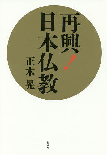 著者正木晃(著)出版社春秋社発売日2016年06月ISBN9784393106150ページ数208Pキーワードさいこうにほんぶつきよう サイコウニホンブツキヨウ まさき あきら マサキ アキラ9784393106150内容紹介21世紀の宗教に求められる重要なテーマは、個人の精神的な救済と社会的な規範の提供である。この視点から、近代化と内面化、さらに死生観・霊魂観をキーワードに、日本仏教がいかに可能性に満ちた宗教かを解説し、かつ日本仏教再興の具体的な方法を提示する。※本データはこの商品が発売された時点の情報です。目次第1章 近代化と日本仏教（本章の概要/宗教と近代化/近代化とは何か ほか）/第2章 内面化の功罪と日本仏教（本章の概要/内面化とは何か/知的なギャップが生む尊崇の念 ほか）/第3章 死後世界と霊魂を考える（緊急の課題/明治時代の霊魂観/輪廻＝インド型宗教の前提 ほか）