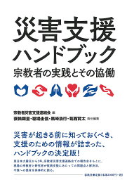 災害支援ハンドブック 宗教者の実践とその協働／宗教者災害支援連絡会／蓑輪顕量／稲場圭信【1000円以上送料無料】