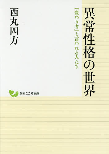 【送料無料】異常性格の世界 「変わり者」と言われる人たち／西丸四方