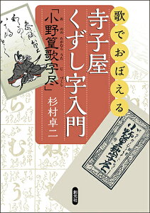 歌でおぼえる寺子屋くずし字入門「小野篁歌字尽」/杉村卓二【1000円以上送料無料】