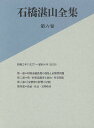 石橋湛山全集 第6巻／石橋湛山／石橋湛山全集編纂委員会【1000円以上送料無料】