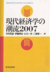 現代経済学の潮流 2007／市村英彦【1000円以上送料無料】