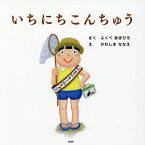 いちにちこんちゅう／ふくべあきひろ／かわしまななえ【1000円以上送料無料】