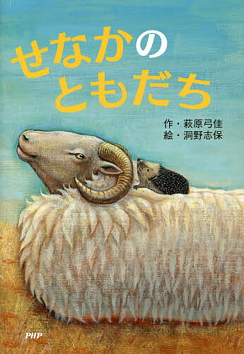 ※商品画像はイメージや仮デザインが含まれている場合があります。帯の有無など実際と異なる場合があります。著者萩原弓佳(作) 洞野志保(絵)出版社PHP研究所発売日2016年07月ISBN9784569785608ページ数79Pキーワードせなかのともだちとつておきのどうわ セナカノトモダチトツテオキノドウワ はぎわら ゆか どうの しほ ハギワラ ユカ ドウノ シホ9784569785608内容紹介いじのわるいひつじの毛と、おこりん坊のはりねずみの針がからまってとれなくなってしまって……。※本データはこの商品が発売された時点の情報です。