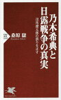 乃木希典と日露戦争の真実 司馬遼太郎の誤りを正す／桑原嶽【1000円以上送料無料】