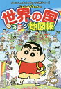クレヨンしんちゃんの世界の国なるほど地図帳/臼井儀人/有木舎【1000円以上送料無料】