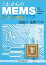 これからのMEMS LSIとの融合／江刺正喜／小野崇人【1000円以上送料無料】